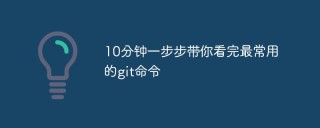 10分钟一步步带你看完最常用的git命令
