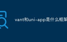 vant和uni-app是什么框架