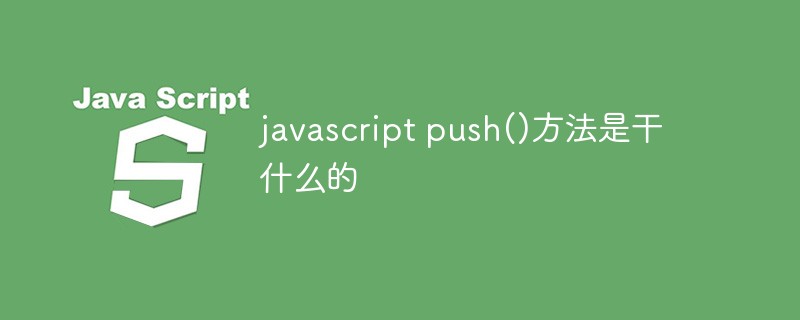 javascript push()方法是做什麼的