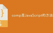 comp是JavaScript的方法吗