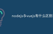 nodejs与vuejs有什么区别
