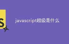 javascript超级是什么