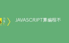 JAVASCRIPT算编程不