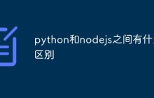 python和nodejs之间有什么区别