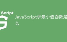 JavaScript求最小值函数是什么