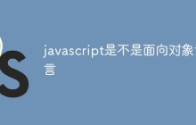 javascript是不是面向对象语言