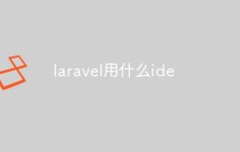laravel用什么ide