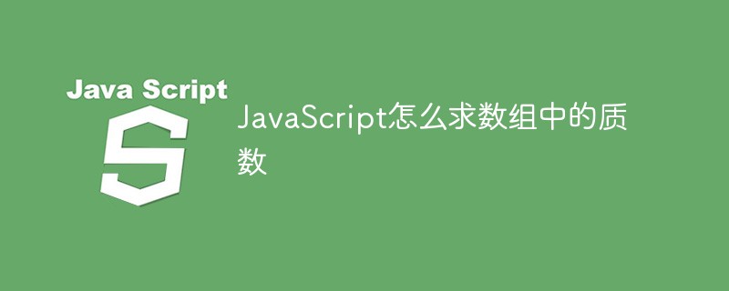 JavaScript의 배열에서 소수를 찾는 방법