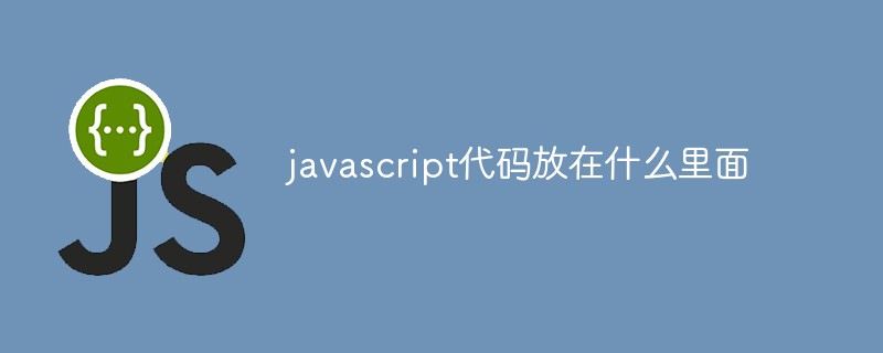 javascript代码放在什么里面