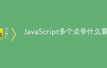 JavaScript多个点号什么意思