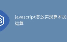 javascript怎么实现算术加法运算