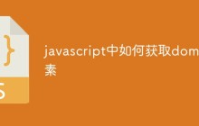 javascript中如何获取dom元素