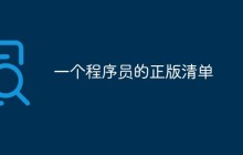 一份程序员的正版清单，这些正版软件你用过吗？