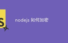 nodejs 如何加密
