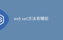 es6 set方法有哪些