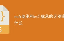 es6继承和es5继承的区别是什么