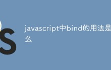 javascript中bind的用法是什么