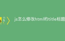 js怎么修改html的title标题