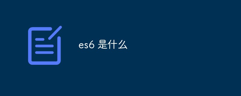 es6 是什么