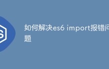 如何解决es6 import报错问题