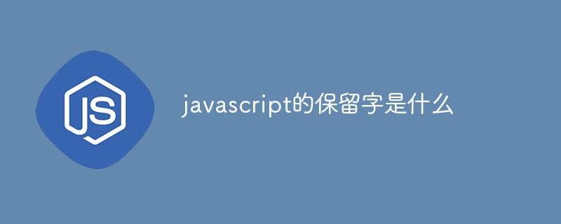 javascript的保留字是什么
