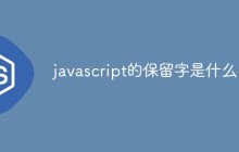 javascript的保留字是什么