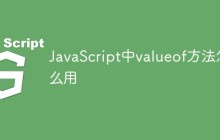 JavaScript中valueof方法怎么用