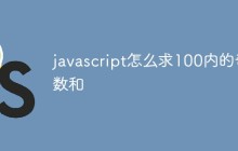 javascript怎么求100内的奇数和