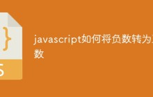 javascript如何将负数转为正数