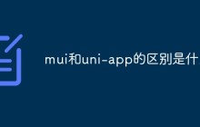 mui和uni-app的区别是什么