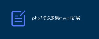 php7怎么安装mysqli扩展