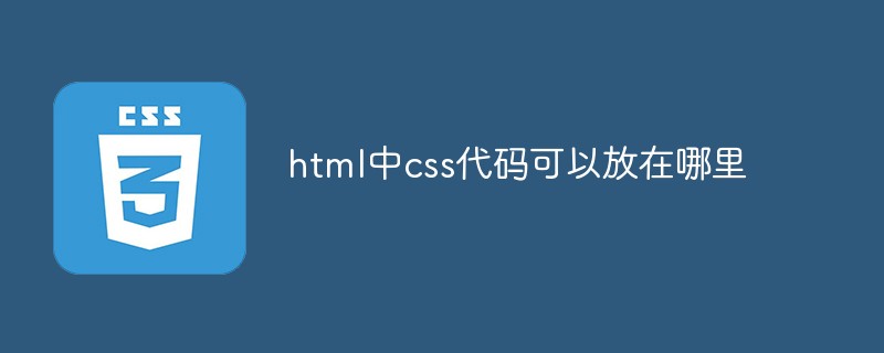 html中css代码可以放在哪里