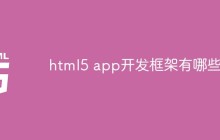 html5 app开发框架有哪些