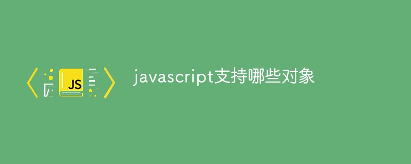 javascript支持哪些对象