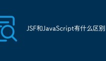JSF和JavaScript有什么区别