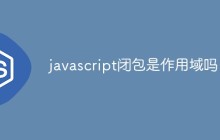 javascript闭包是作用域吗