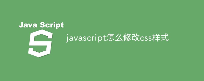 javascript怎么修改css样式