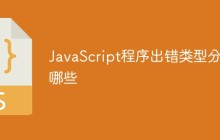 JavaScript程序出错类型分为哪些