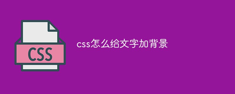 css怎么给文字加背景-css教程-PHP中文网