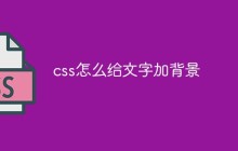 css怎么给文字加背景