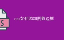 css如何设置标题阴影边框