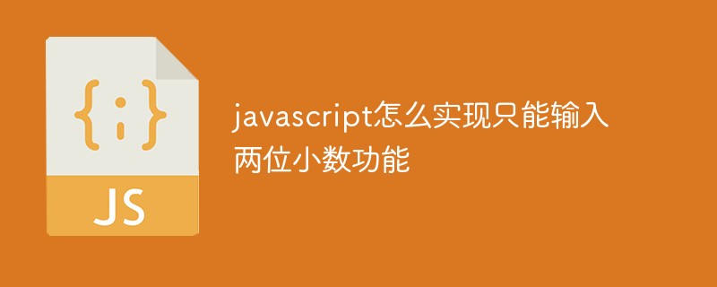 javascript怎么实现只能输入两位小数功能