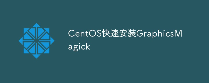 CentOS怎么快速安装GraphicsMagick