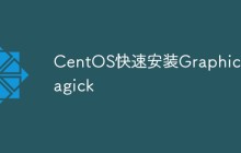 CentOS怎么快速安装GraphicsMagick