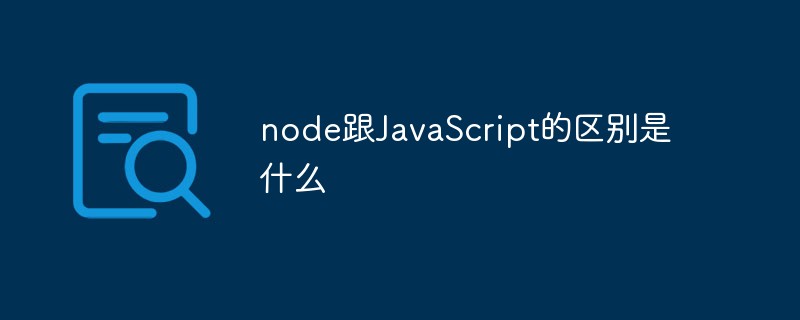 node跟JavaScript的区别是什么