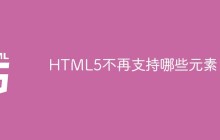 HTML5不再支持哪些元素