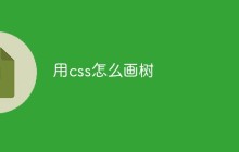 用css怎么画树