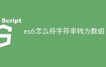 es6怎么将字符串转为数组