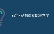 ts和es6到底有哪些不同