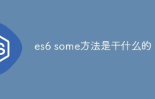es6 some方法是干什么的